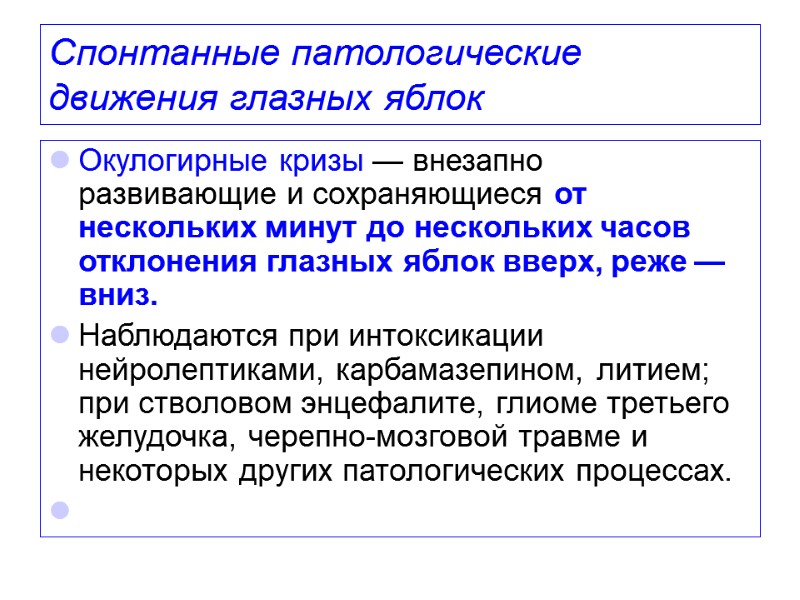 Спонтанные патологические движения глазных яблок  Окулогирные кризы — внезапно развивающие и сохраняющиеся от